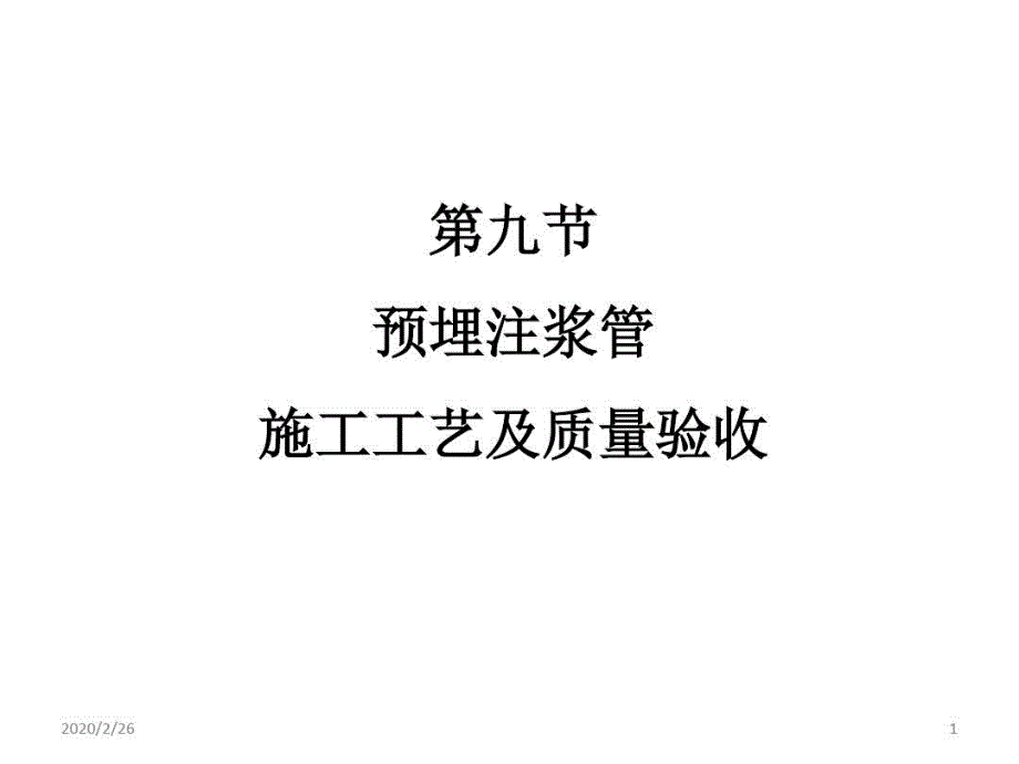 预埋注浆管施工工艺及质量验收课件_第1页