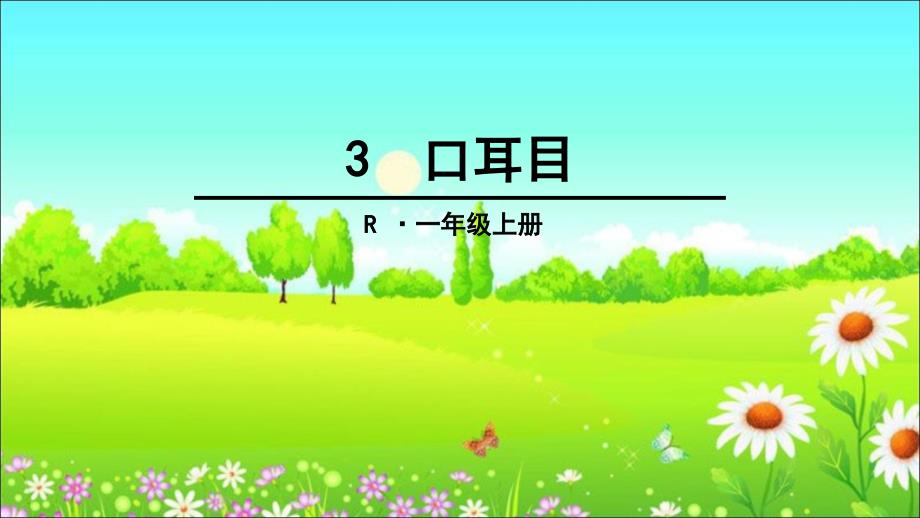 一年级上册语文课件-3 口耳目 人教（部编版）（共38张ppt）_第1页