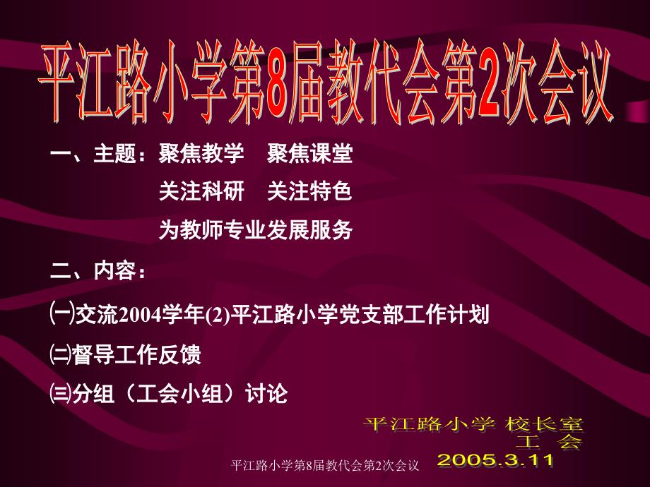平江路小学第8届教代会第2次会议课件_第1页