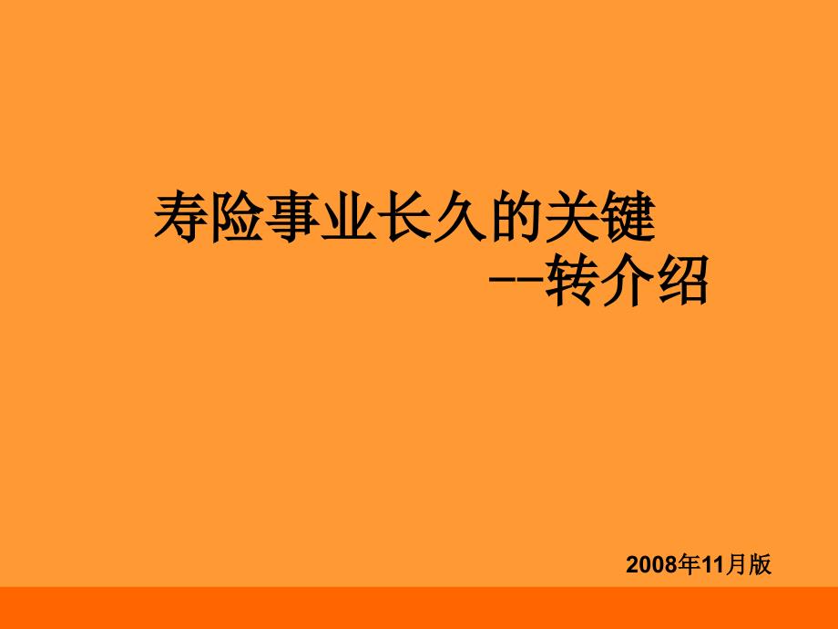 寿险事业长久的关键-转介绍(深圳)课件_第1页