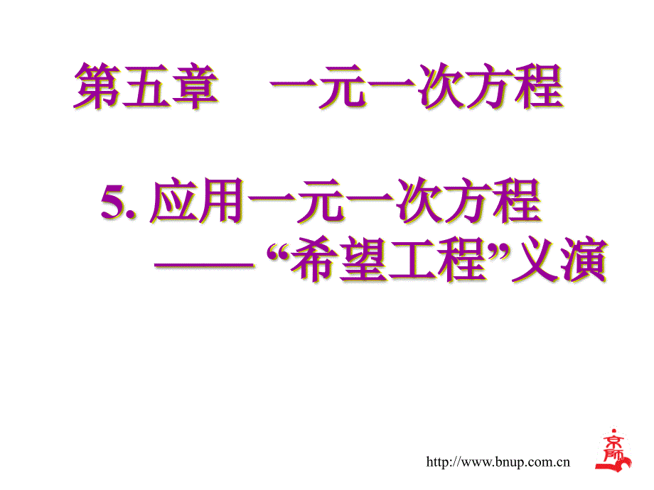 5.《应用一元一次方程——“希望工程”义演》参考课件_第1页