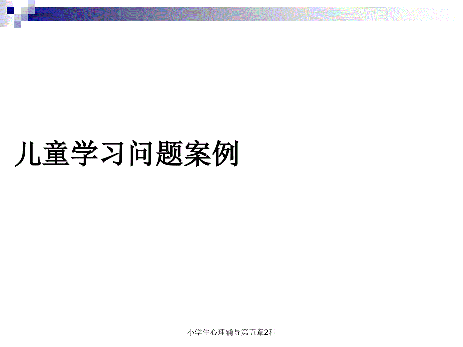 小学生心理辅导第五章2和课件_第1页