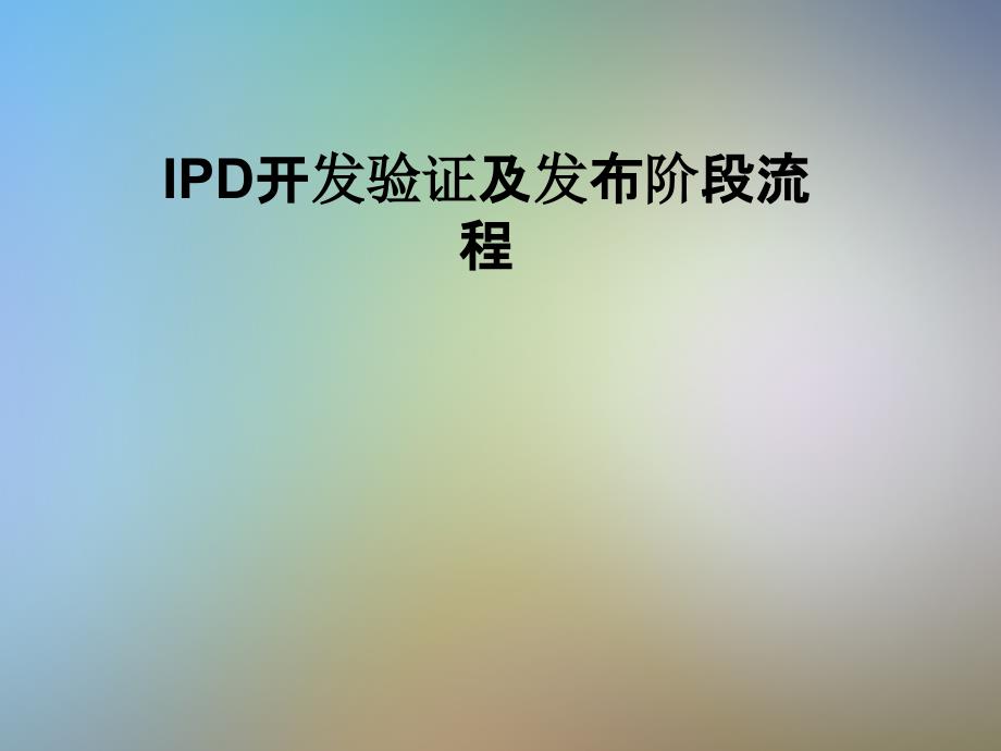 IPD开发验证及发布阶段流程课件_第1页