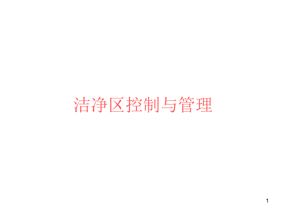 洁净车间控制与管理_第1页