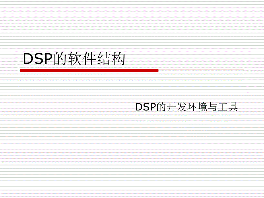 DSP技术10(软件环境)_第1页