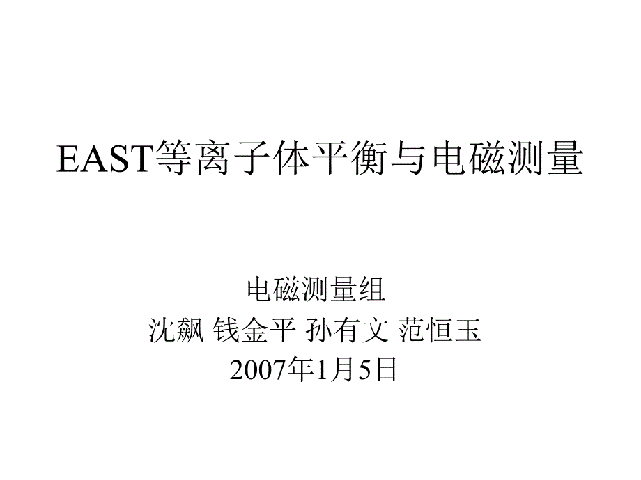 EAST等离子体平衡与电磁测量课件_第1页