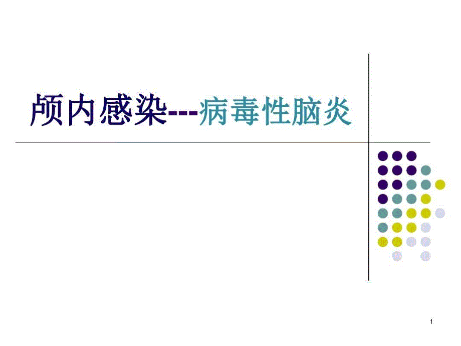 颅内感染病毒性脑炎课件_第1页