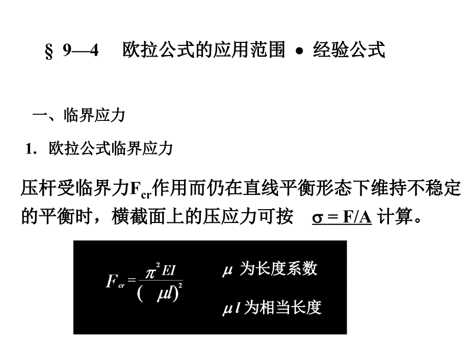 9—4 欧拉公式的应用范围、经验公式 9—6提高压杆稳定性的措施_第1页