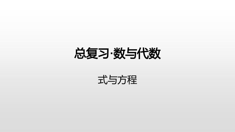 六年级下册数学课件-总复习·数与代数-式与方程苏教版（2014秋） (共17张PPT)_第1页