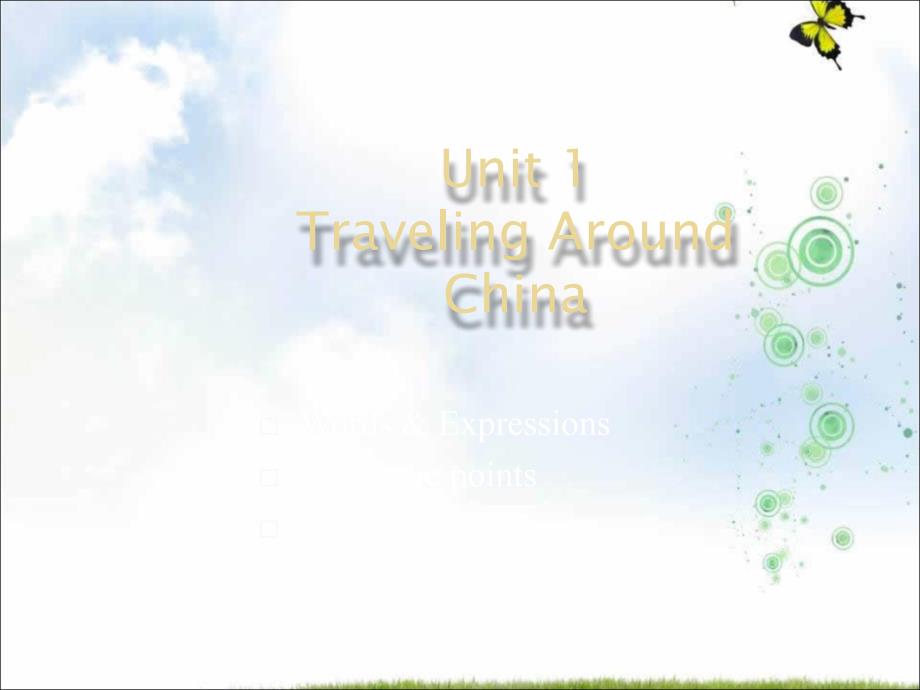 高一英语(上海新世纪版S1B)ppt课件：Unit1《Travelling+around+China-language+point》+Word版含解析_第1页