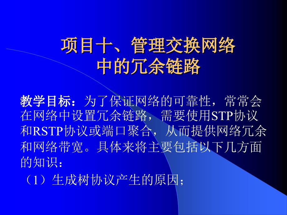 项目十、管理交换网络_第1页