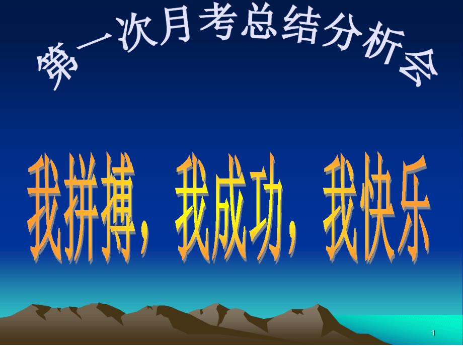 七三班第一次月考总结班会演示幻灯片课件_第1页