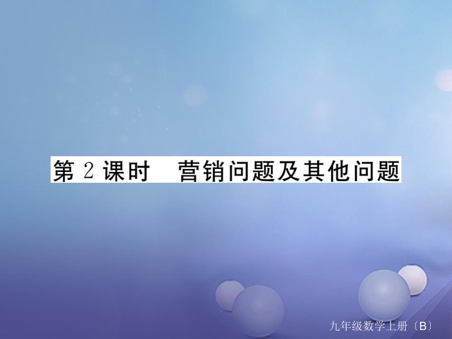 江西专用2017年秋九年级数学上册2.6应用一元二次方程第2课时营销问题及其他问题作业课件新版北师大版_第1页