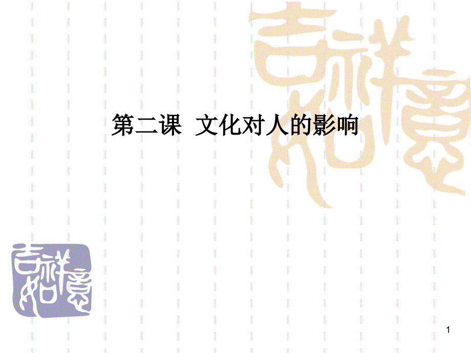 zz21文化对人影响用_第1页