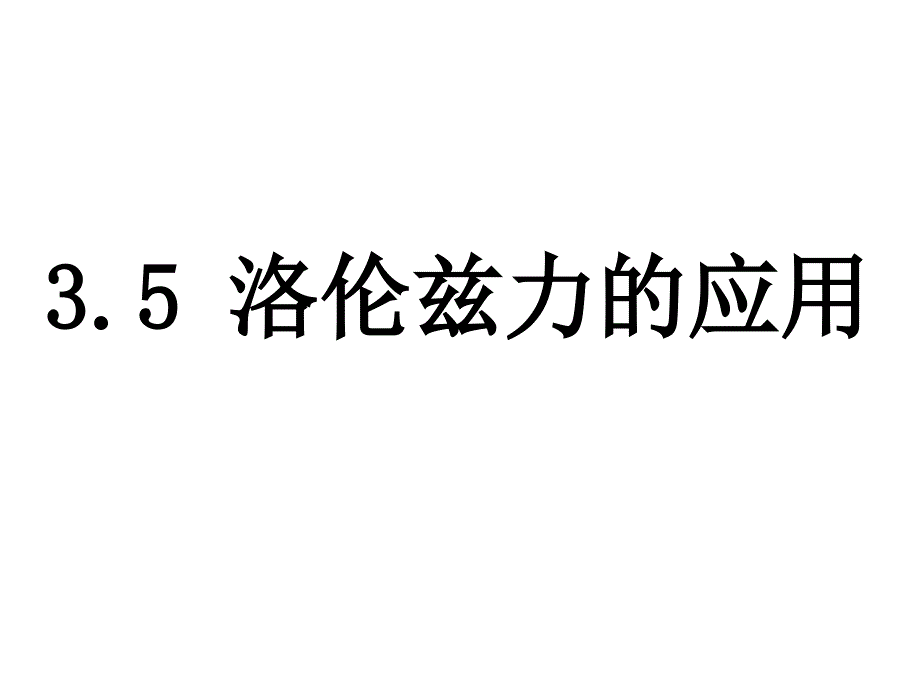 高二上学期物理：选修3-1-3.5-洛伦兹力应用课件_第1页