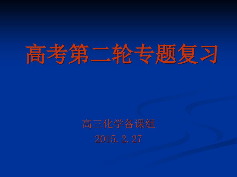 高三化学二轮复习专题一基本概念_第1页