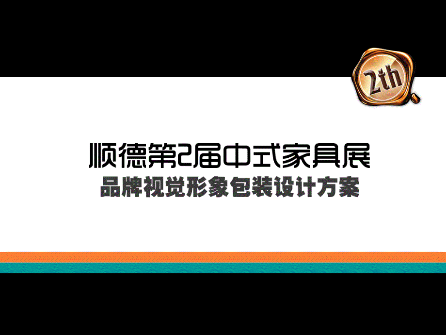 顺德第二届中式家具展品牌视觉形象设计文案(-38)_第1页