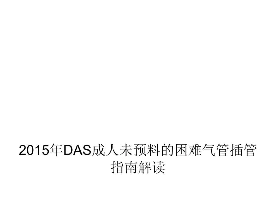 DAS成人未预料的困难气管插管课件_第1页