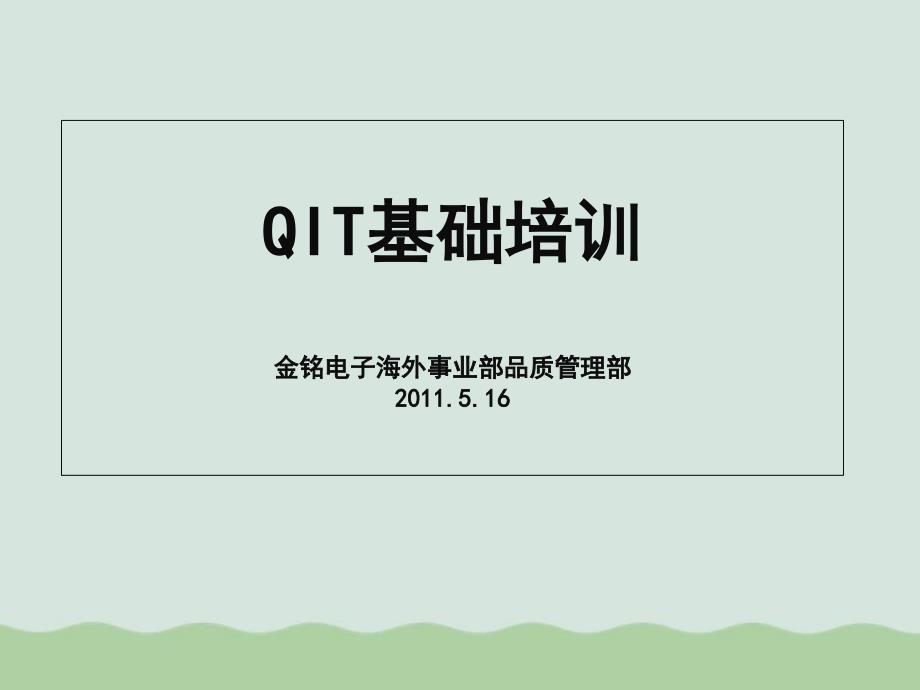 QIT的组建活动步骤与成果报告编写课件_第1页