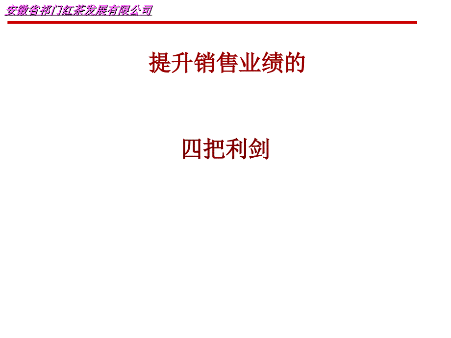 高效销售技巧和话术课件_第1页