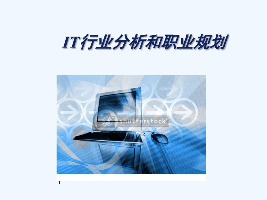 IT行业分析职业规划_第1页