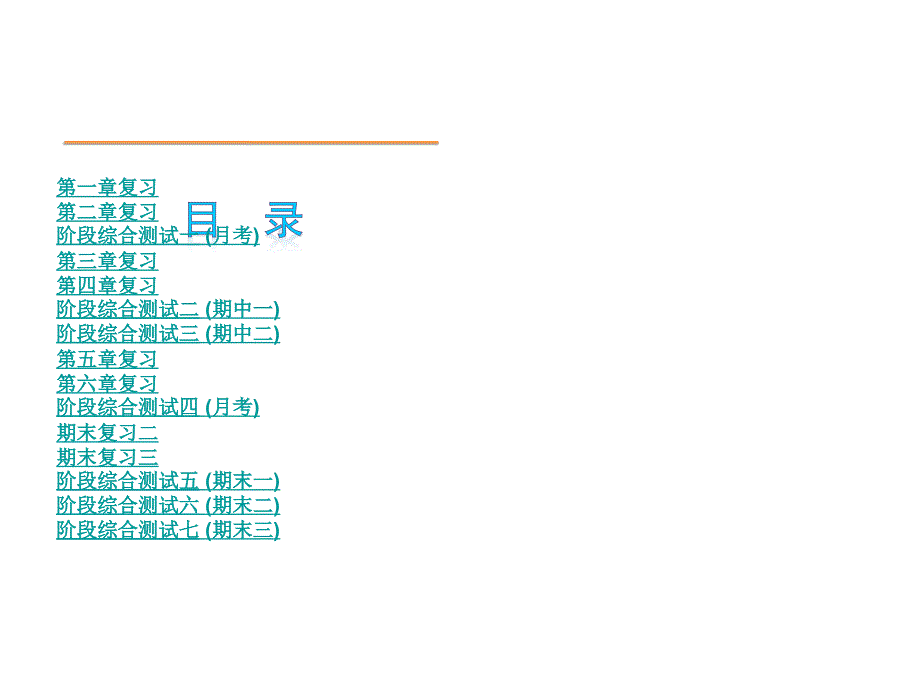 数学-【数学 2013年】北师大版 七年级下册小复习课件（全册一张方便实用）（共162张）_第1页