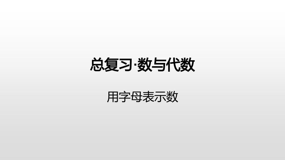 六年级下册数学课件-总复习·数与代数-用字母表示数苏教版（2014秋） (共16张PPT)_第1页