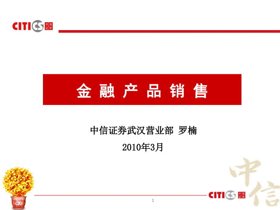 产品管理-金融产品销售（PPT44页）_第1页