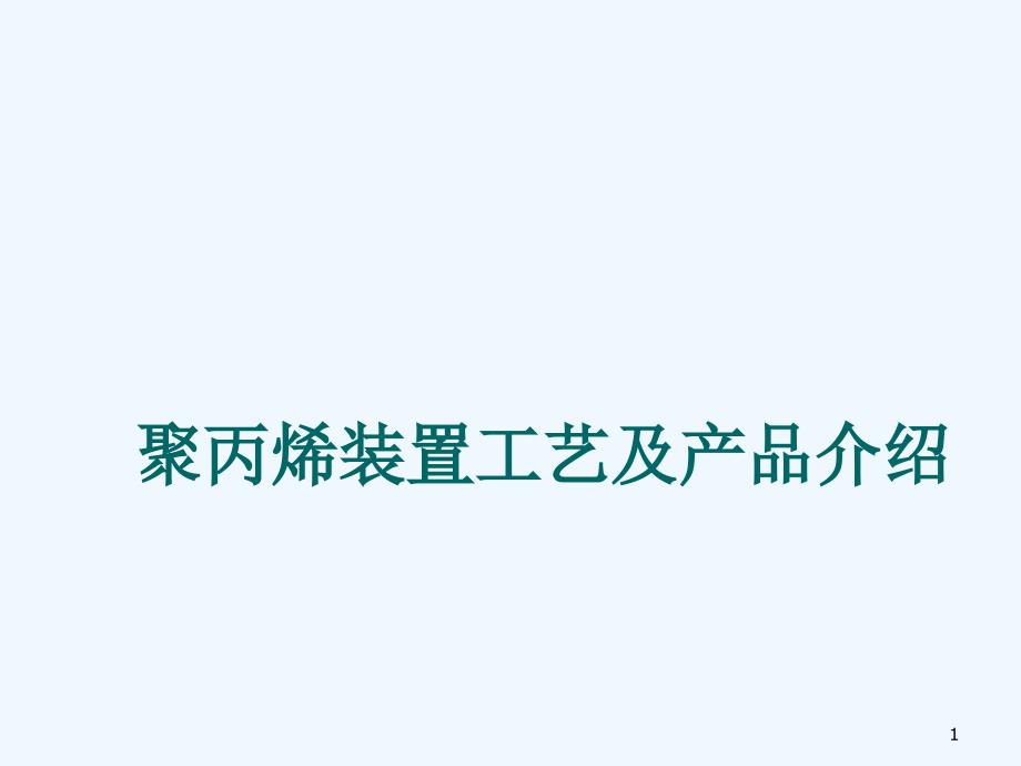 二、聚丙烯装置工艺及产品简介_第1页