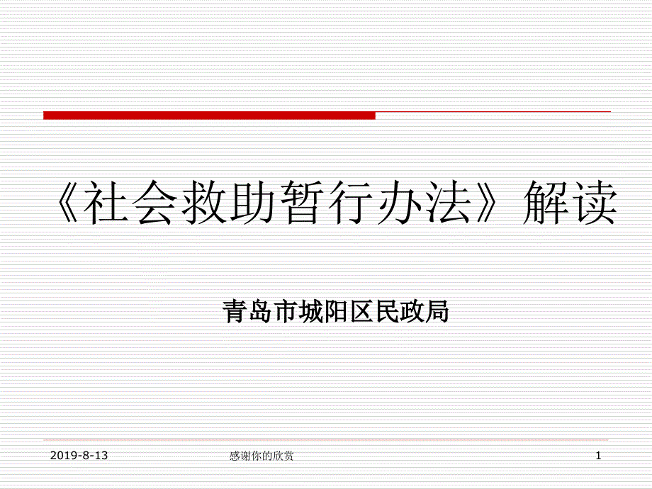 《社会救助暂行办法》解读模板课件_第1页