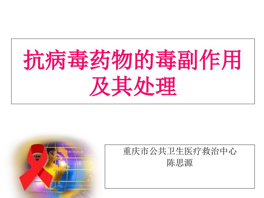 抗病毒药物的毒副作用及其处理03年9月9日资料_第1页