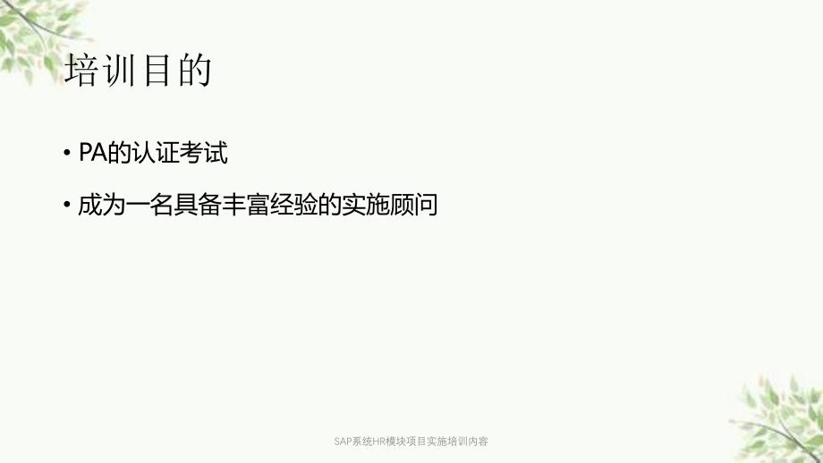 SAP系统HR模块项目实施培训内容ppt课件_第1页