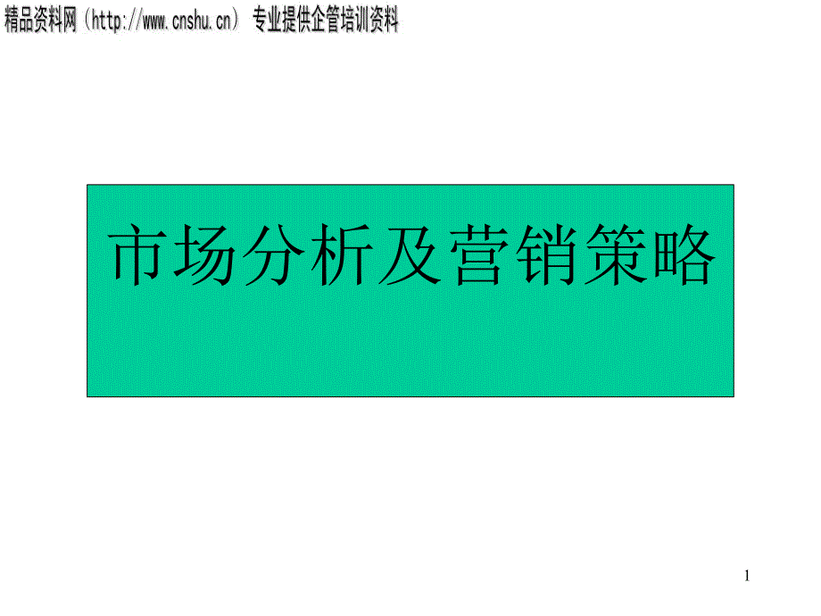 XX起重机厂市场分析及营销策略_第1页