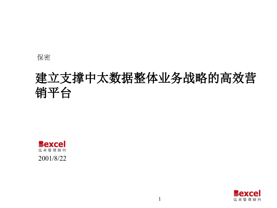 建立支撑中太数据整体业务战略的高效营销平台_第1页