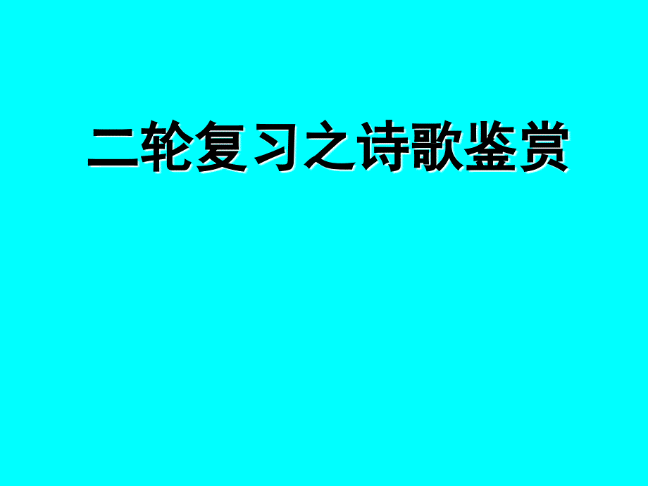 高考二轮复习：诗歌鉴赏_第1页