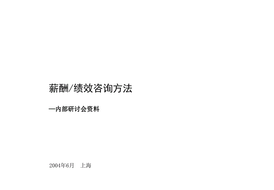 咨询公司薪酬绩效_第1页