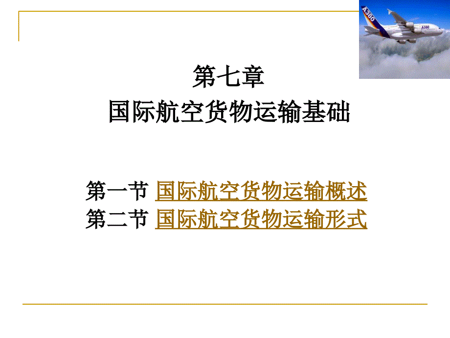 国际航空货运基础解读课件_第1页