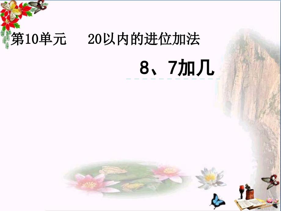 一年级数学上册10.18、7加几课件_第1页