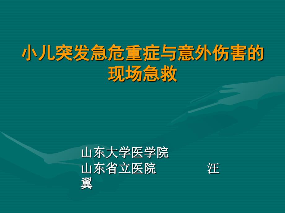 意外伤害急救_第1页