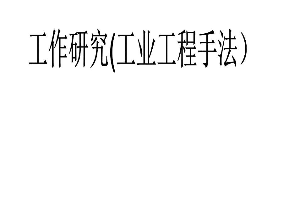 IE工业工程简介_第1页