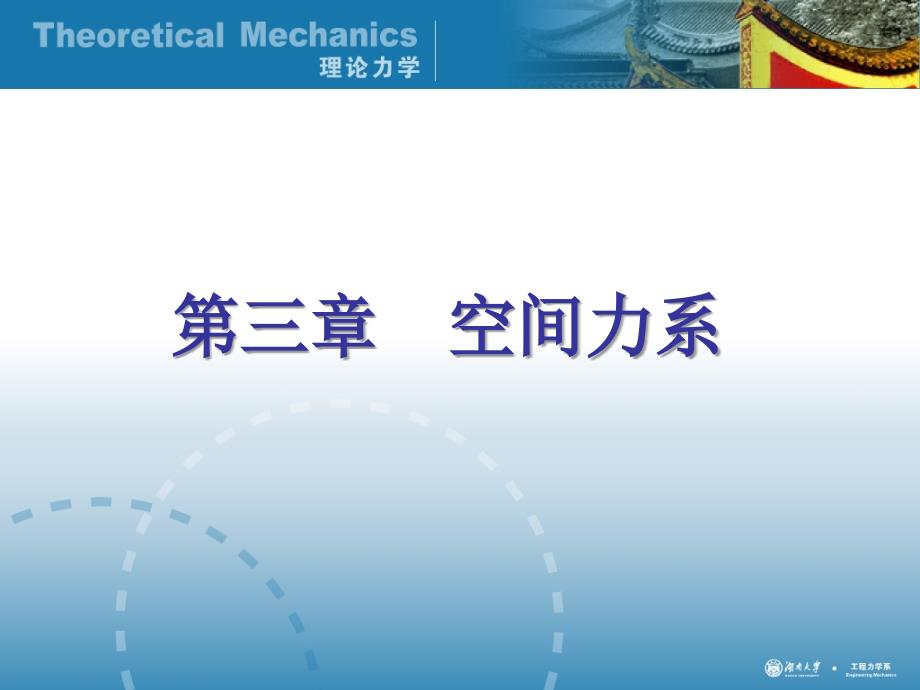 3 空间力系_第1页