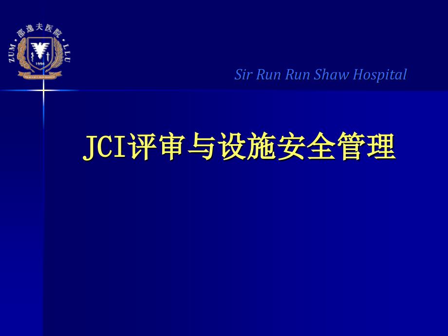 JCI评审与设施安全管理陈正英_第1页