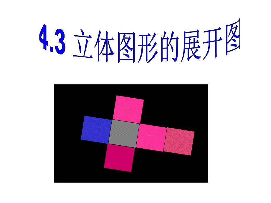 4.1.1立体图形的展开图_第1页