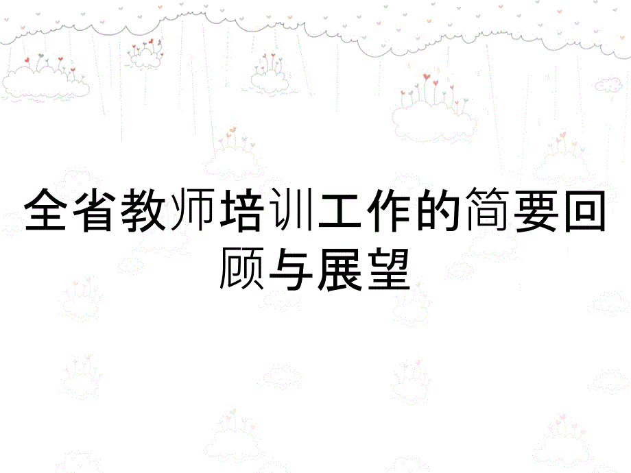 全省教师培训工作的简要回顾与展望_第1页