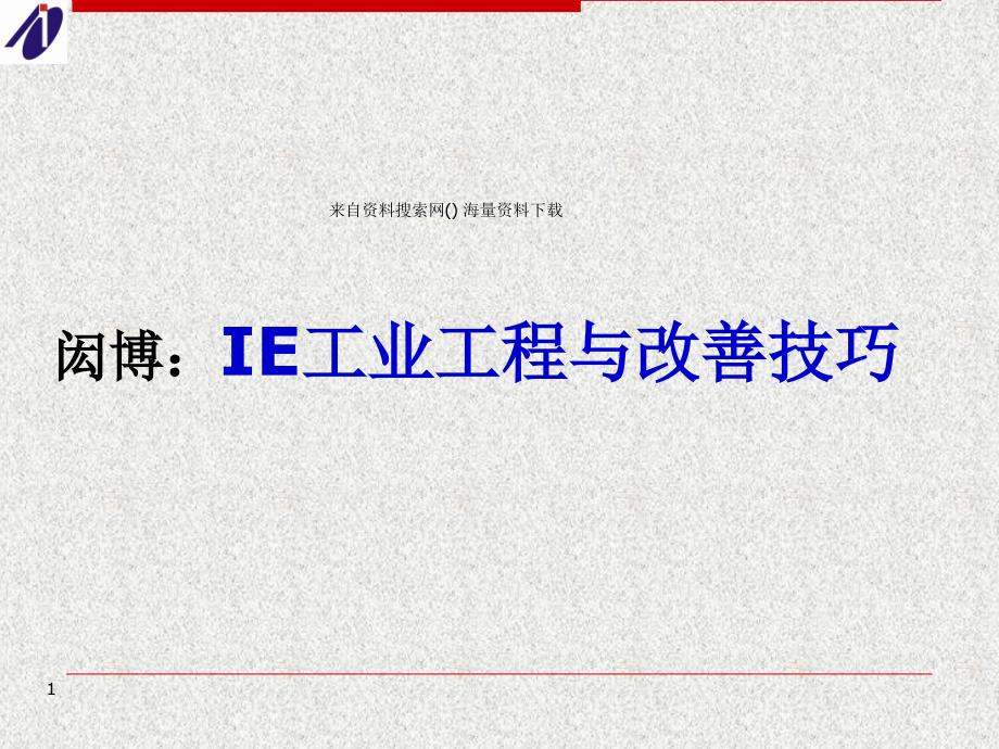 IE工业工程与改善技巧(PPT35页)2_第1页