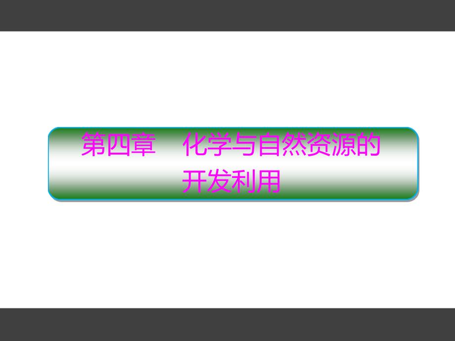 高中化学人教版化学必修二第四章化学和自然资源的开发利用ppt课件411化学和自然资源的开发利用_第1页