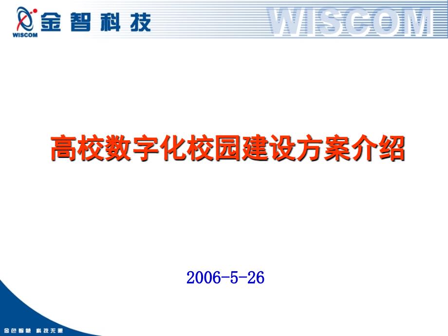 高校数字化校园建设方案介绍_第1页