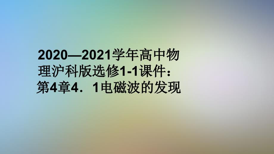 2020—2021学年高中物理沪科版选修1-1ppt课件：第4章4.1电磁波的发现_第1页