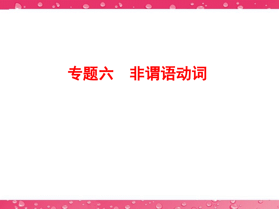 高三英语二轮复习课：专题六 非谓语动词_第1页