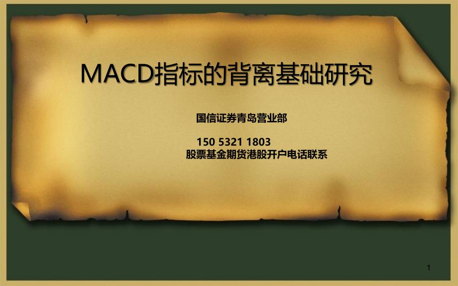 MACD指标背离研究_第1页